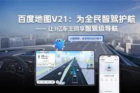 百度地图V21版本发布：重新定义导航边界，为智驾安全护航图片