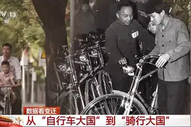 一组数据看我国从“自行车大国”到“骑行大国”图片