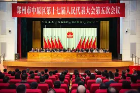 中原区第十七届人大五次会议胜利闭幕图片