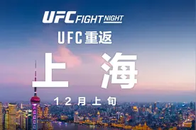 UFC格斗之夜将于12月在上海举办图片