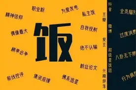 直播领域是否形成了真正的饭圈文化图片