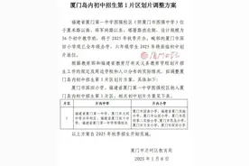 最新！厦门岛内多个片区招生划片拟调整！一中图强校区、外国语附小洪文校区等……图片
