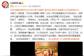 临近婚期被要求加3万彩礼 男子退婚：不如出去看看图片