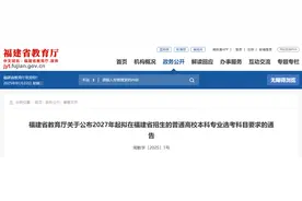 最新！福建公布2027年高考选科要求图片