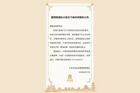 圆明园即刻起临时闭园图片