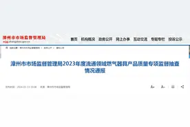 福建省漳州市市场监督管理局2023年度流通领域燃气器具产品质量专项监督抽查情况通报图片