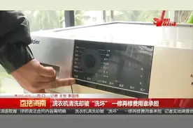 洗衣机清洗却被“洗坏”，一修再修费用谁承担？图片