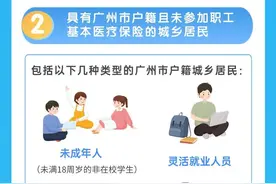 广州城乡居民参保登记如何办理？一文说清→图片