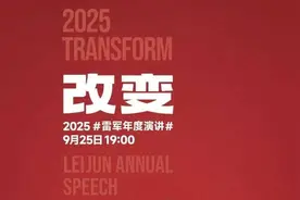 壹点号·热评|雷军的“改变”：一场穿越底层的自我革命图片