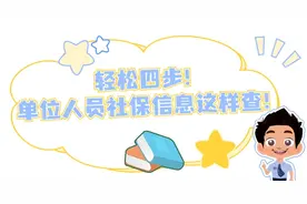 轻松四步！单位人员社保信息这样查！图片
