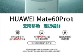 HUAWEI Mate60Pro火爆开售 云南移动推出三重优惠助力“争气机”图片