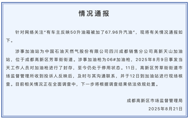 成都通报“50升油箱加67.96升汽油”：情况属实，初步判定设备软硬件及信息交互故障