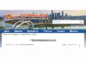 总额度1.2亿元！广西最新购房补贴来了，申请方式→图片