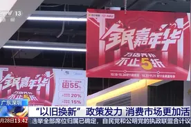 补贴实惠！家电“以旧换新”激发消费者购物热情图片