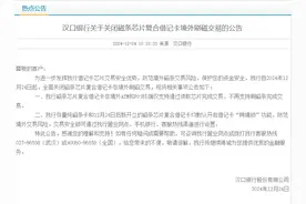 春节临近多家银行调整规则应对境外游高峰，光大银行刷卡限额后汉口银行关闭刷磁交易图片