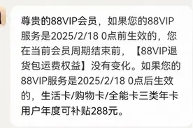淘宝调整88VIP年卡权益，2月18号后续费的用户将不能无限退货图片