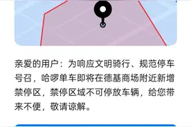 “您当前在禁停区！”南京新街口部分区域已上线共享单车禁停电子围栏图片