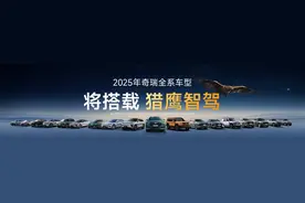 实现“油电同智” 奇瑞今年全系车型配备高阶智驾图片