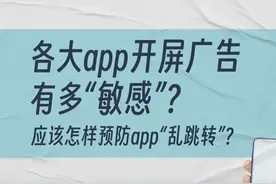 碰一下就跳转电商平台 如何预防APP开屏广告“乱跳转”？记者测评图片
