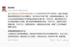 西安地铁：3号线故障抢修完毕，线路秩序完全恢复图片