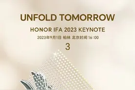 荣耀外折叠屏发布会官宣！9月1日IFA23见 赵明有演讲图片