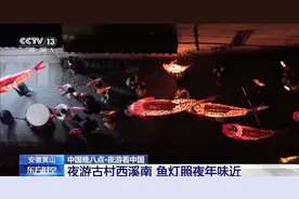 鱼灯与徽派建筑的绝美邂逅！西溪南千年古村年味浓图片