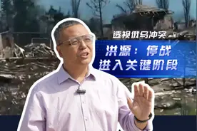 军事专家洪源：俄乌冲突停战进入关键阶段