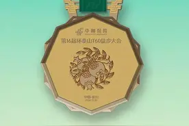 2024年中邮保险·第16届环泰山T60徒步大会奖牌正式发布图片