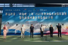 268名青少年“剑客”兴义对决 ｜“奔跑吧·少年”2025年贵州省击剑俱乐部联赛暨黔西南州击剑公开赛开赛图片