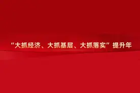乳山锐评 | 锻造敢作善为的“硬核力量”——三论“大抓落实”图片