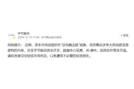 字节跳动发布风险提示！“豆包概念股”迎来一盆“冷水”，超10家上市公司回应无合作图片