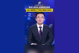直通高考｜取消大类招生、全部按专业录取 山东工商学院54个专业计划招生4900人图片