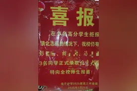“多名高分学生拒报清北”？江西一中学发喜报被指“暗戳戳怪学生”，县教体局：正处理图片