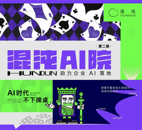 AI真能让企业脱胎换骨？混沌AI院产品升级重磅发布