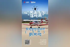 【探滇TIME】 从“天上飞”到“落地用” 看云南低空经济如何“飞”出新天地图片