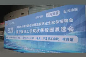 近千人达成初步就业意向 宁夏理工学院的这场招聘会很火爆图片