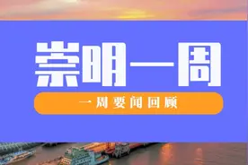 中国“高端制造”从这里走出去，“崇明1号”挂笼仪式举行……回顾崇明一周图片