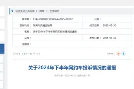 投诉率居首！如祺出行被东莞交通运输局通报图片