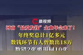 年终奖超1亿！河南“最爱发钱”企业年会来了，有员工曾在数钱游戏狂卷18万图片