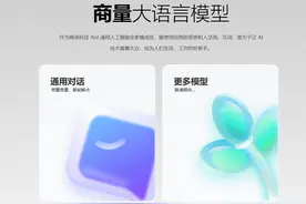 商汤大模型应用“商量SenseChat”面向公众开放图片