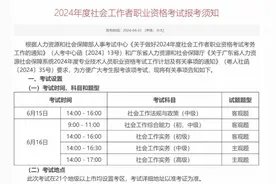 正在报名中！广东2024年度社会工作者职业资格考试来啦图片
