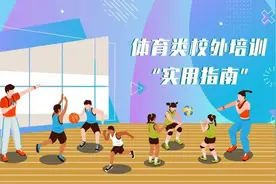 请查收！体育类校外培训“实用指南”来啦图片