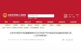 北京市怀柔区市场监督管理局关于2024年生产环节食品安全监督抽检信息公告（2024年第1期）图片
