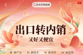 京东宣布设立2000亿元专项采购资金 帮助外贸企业转内销图片