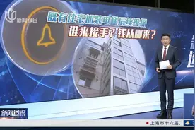 新闻透视：既有住宅加装电梯后续维保 谁来接手？钱从哪来？视频封面