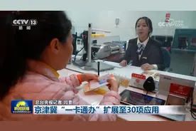 京津冀“一卡通办”扩展至30项应用图片