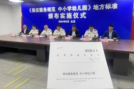 北京10月1日起执行中小学幼儿园保安新标准！详情公布图片