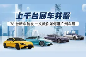 上千台展车共聚 78台新车首发 一文教你如何逛广州车展图片