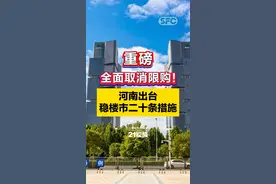 全面取消限购！河南出台稳楼市二十条措施图片