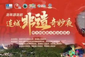 龙岩连城非遗奇妙夜民俗巡游活动即将开启图片